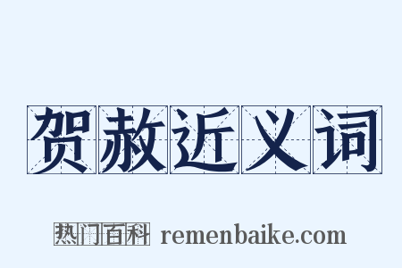 贺赦近义词是什么意思的图片